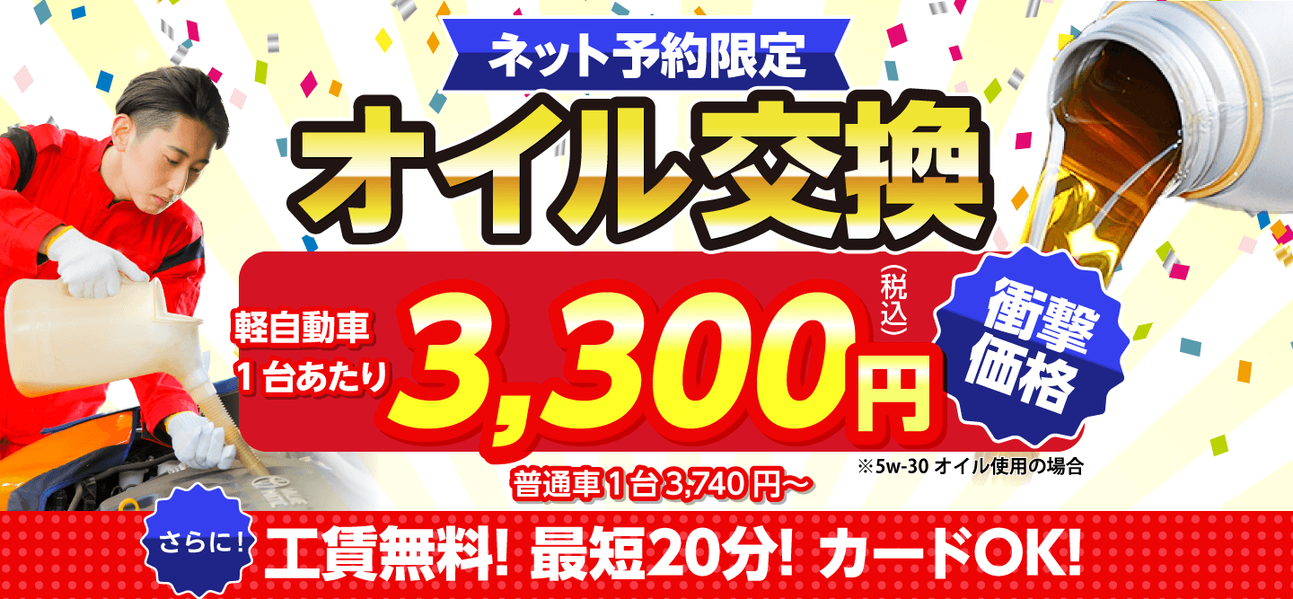 ネット予約限定 オイル交換ショップ 横須賀市のオイル交換が安い!