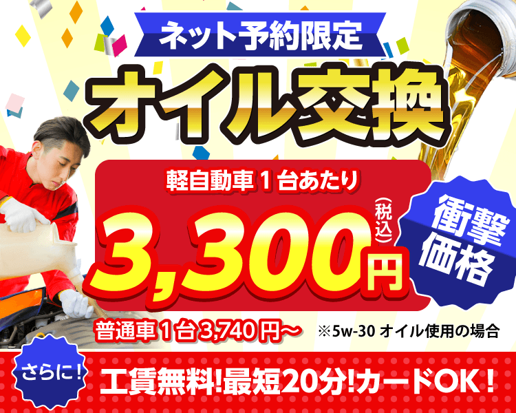 ネット予約限定 オイル交換ショップ 横須賀市のオイル交換が安い!